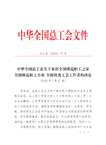 中華全國(guó)總工會(huì)關(guān)于表彰全國(guó)模范職工之家、全國(guó)模范職工小家、全國(guó)優(yōu)秀工會(huì)工作者的決定(3)_00