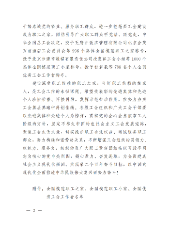 中華全國(guó)總工會(huì)關(guān)于表彰全國(guó)模范職工之家、全國(guó)模范職工小家、全國(guó)優(yōu)秀工會(huì)工作者的決定(3)_01