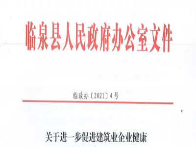 安徽省臨泉縣裝配式建筑最高獎補(bǔ)貼1000萬，進(jìn)一步促進(jìn)建筑業(yè)發(fā)展
