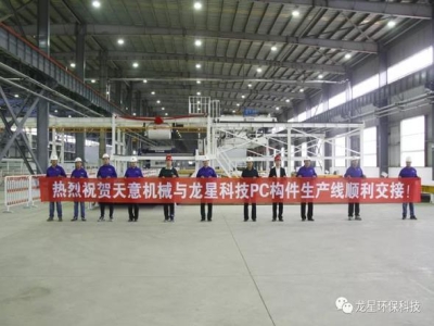 熱烈祝賀天意機械與龍星科技PC構(gòu)件生產(chǎn)線順利交接！