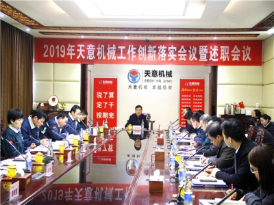 2019年天意機(jī)械經(jīng)營(yíng)管理責(zé)任狀簽字儀式及2019年度天意轉(zhuǎn)變工作作風(fēng)、提升執(zhí)行力落實(shí)大會(huì)即述職會(huì)議隆重召開(kāi)