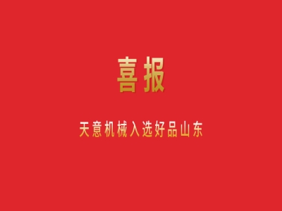 喜報！天意機(jī)械入選好品山東