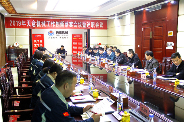 2019年度天意轉(zhuǎn)變工作作風(fēng)、提升執(zhí)行力落實(shí)大會(huì)即述職會(huì)議隆重召開(kāi)